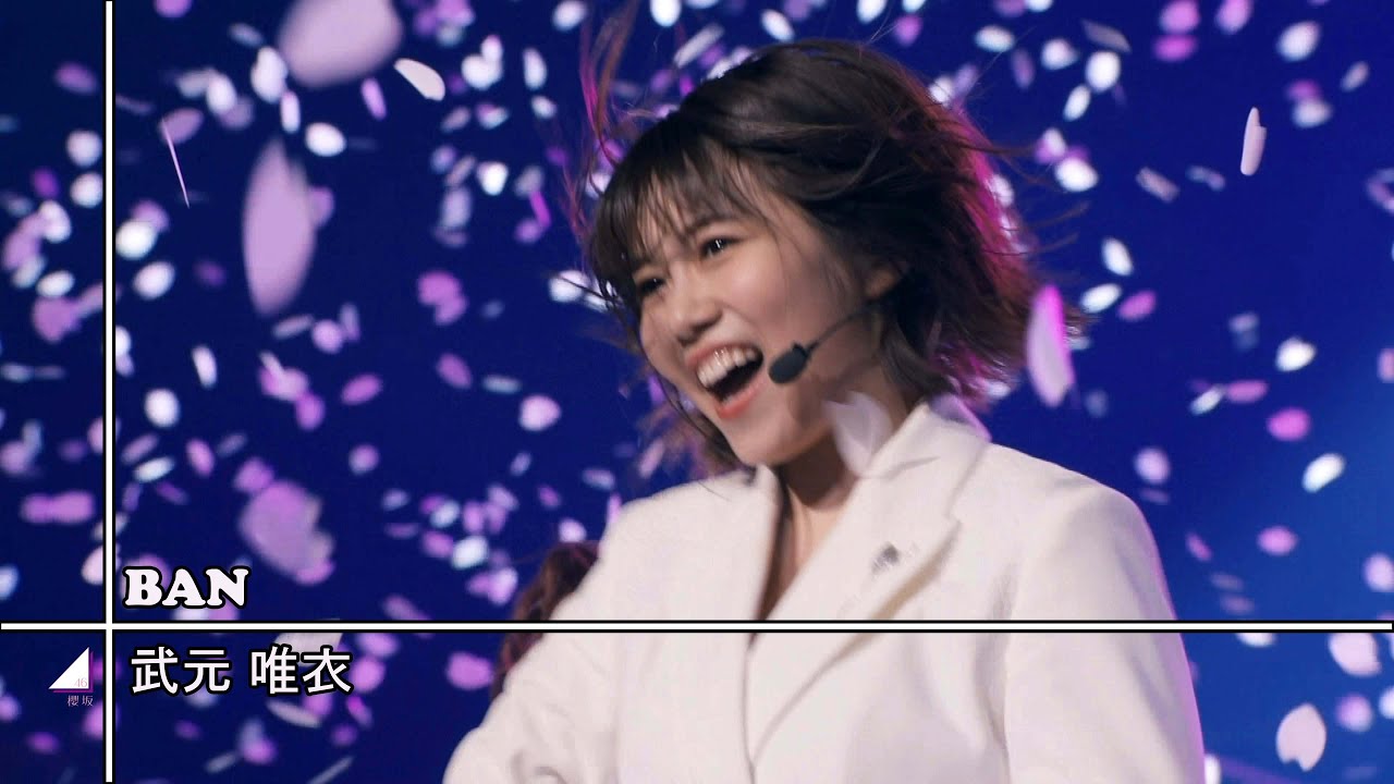 神*ま様 櫻坂46 武元唯衣 ライブ会場撮りおろしプレミアム生写真 自業
