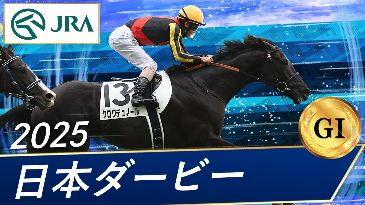 2025年日本ダービー クロワデュノール 現地応援馬券 2025年日本