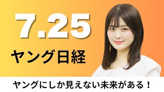 7月25日（金）トヨタ 欧州で丸ごと水素供給網、6月のノートPC出荷 前年