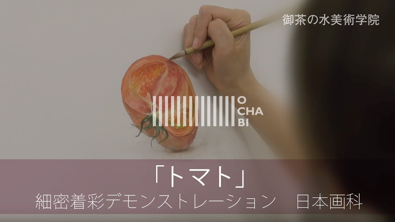 OCHABI_「トマト」細密着彩_日本画科_美術学院_2018 - YouTube