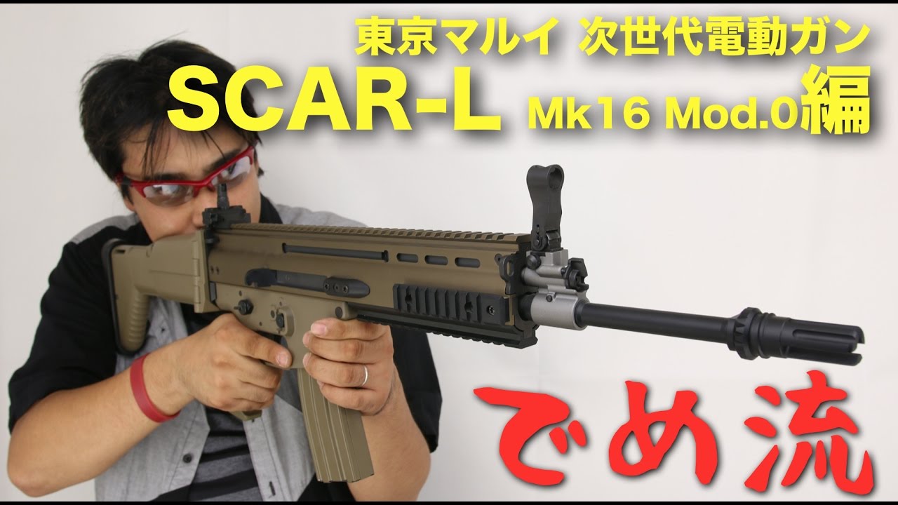 K369 SCAR-L MK16 MOD 0 次世代 電動ガン エアガン でめ流】東京マルイ