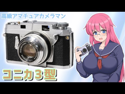 Konica III レンジファインダーカメラ、ストロボ付き Konica III