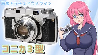 高級アマチュアカメラマン【コニカIII型】フィルムカメラの紹介 - YouTube