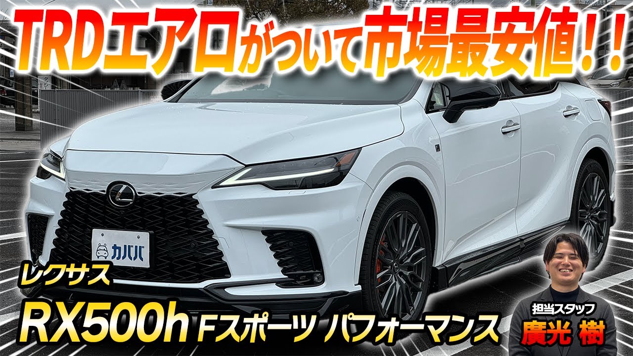 後藤左ハンドル黒白(2台) LEXUS RX500h F SPORT P 後藤左ハンドル黒白