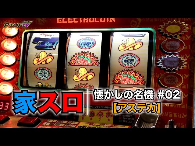 初代アステカ スロットマシン レア 希少 レトロ パチスロ 4号機