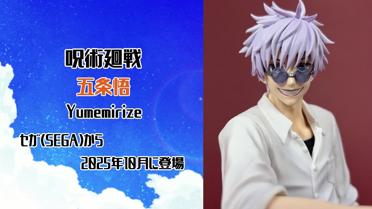 呪術廻戦懐玉・玉折 五条悟 Yumemirize プライズフィギュア レビュー