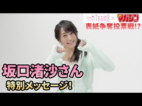 坂口渚沙】AKB48 Team 8 × 週マガ【北海道・東北エリア】 - YouTube