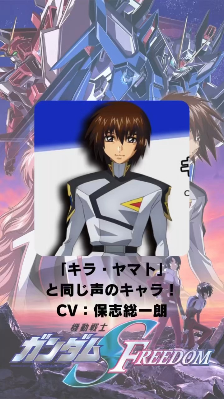 機動戦士ガンダムSEED FREEDOM』「キラ・ヤマト」の声優のキャラクター