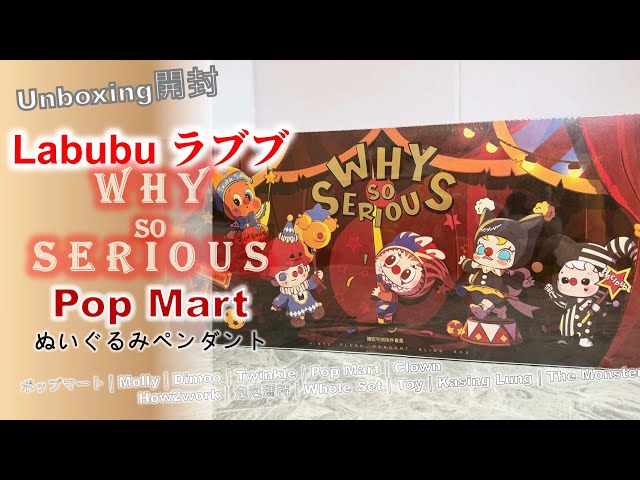 Unboxing開封] Labubu｜Why So Serious｜ラブブ｜ぬいぐるみペンダント