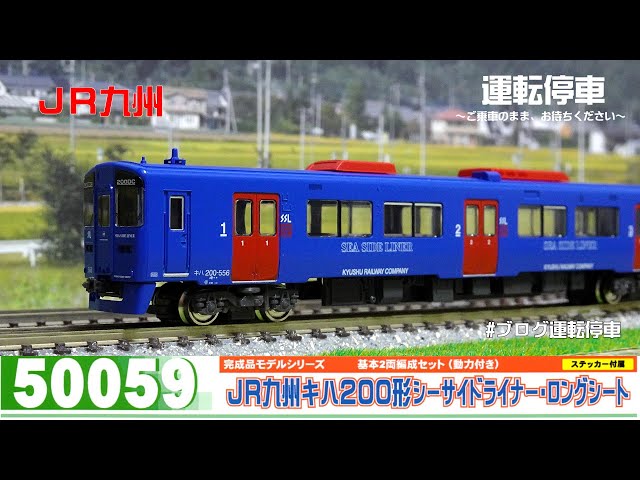 鉄道模型の世界】JR九州キハ200形シーサイドライナー・ロング
