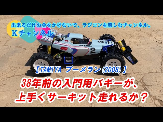 タミヤ 1/10 ブーメラン4WD （2008） タミヤ 1/10 ブーメラン4WD
