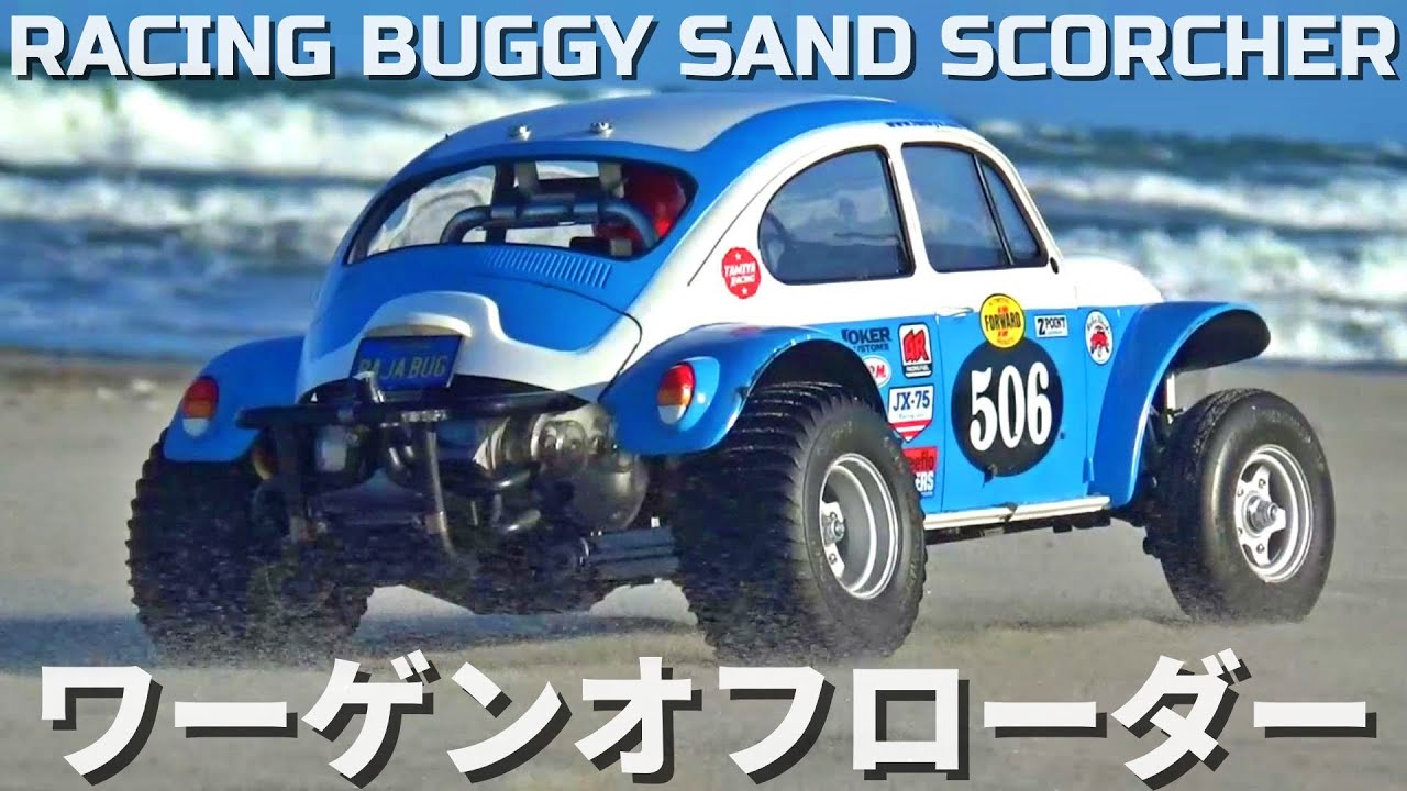 タミヤワーゲンオフローダーが欲しくなるビデオ WANT SAND SCORCHER