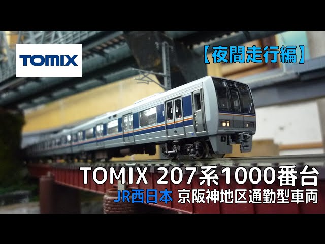 Nゲージ】TOMIX [92341][92342] 207系1000番台 7両編成【夜間走行編