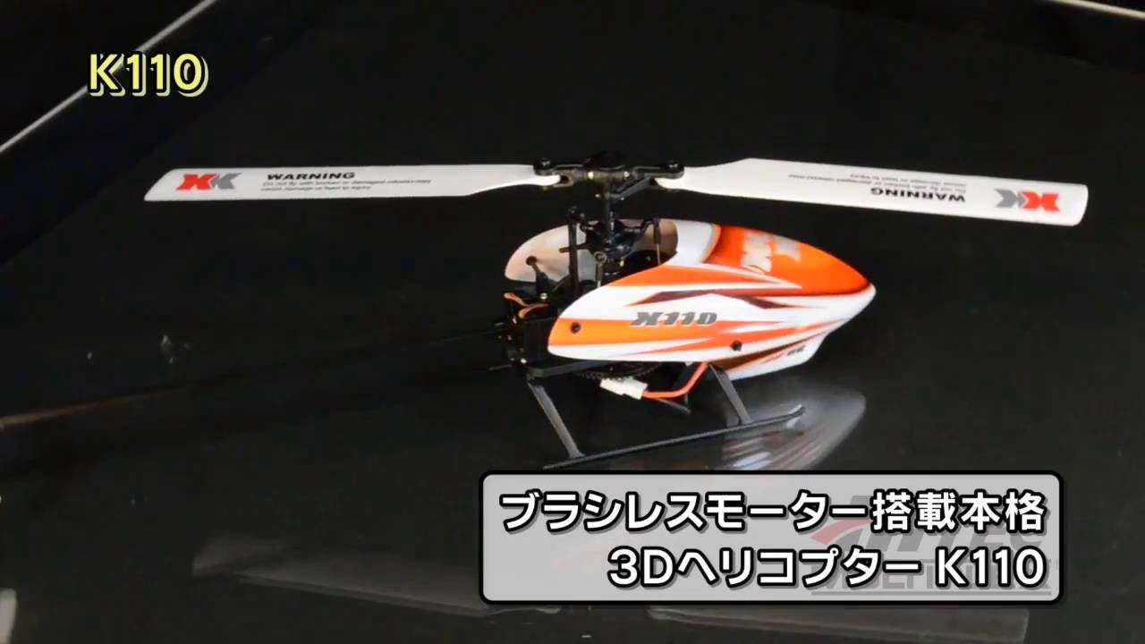 6CH ブラシレスモーター 3D6Gシステムヘリコプター [K110-B] プロポ