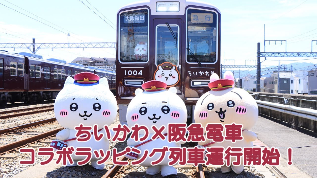 ちいかわ」×阪急電車 コラボ列車運行開始！ – AJR-NEWS.com