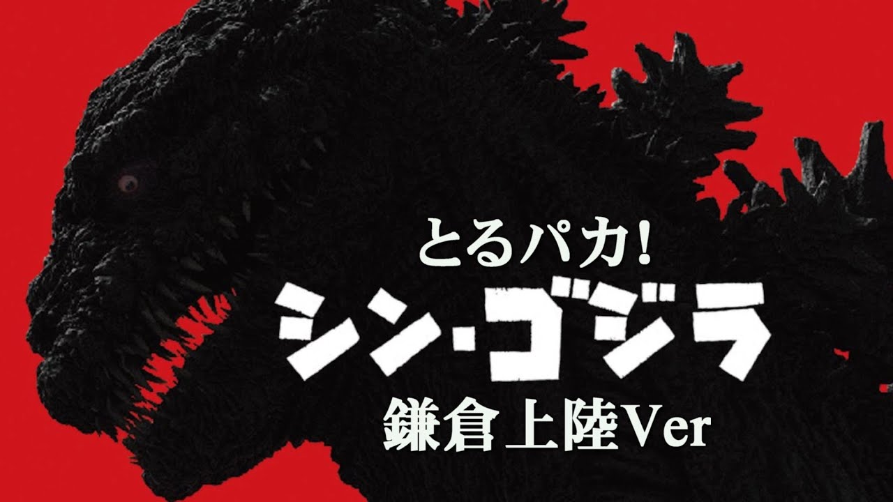 とるパカ 『シン・ゴジラ～鎌倉上陸Ver.』 - YouTube