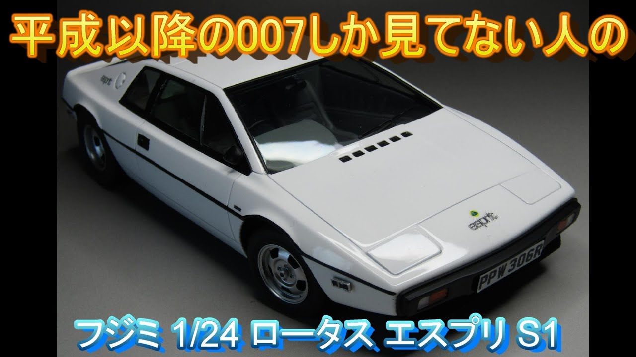 T-GARAGE店長がキットレビュー＆製作 フジミ 1/24 ロータス エスプリ