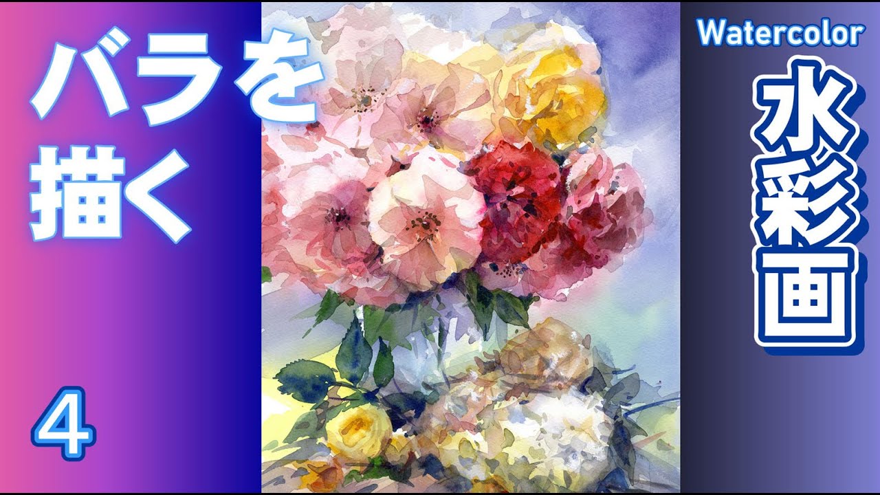 鈴木立海 水彩画 花 バラ 作品ラベルあり 鈴木立海 水彩画 花 バラ