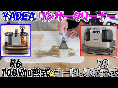 神サブ155】YADEAリンサークリーナー 加熱式R6とコードレス充電式R9の