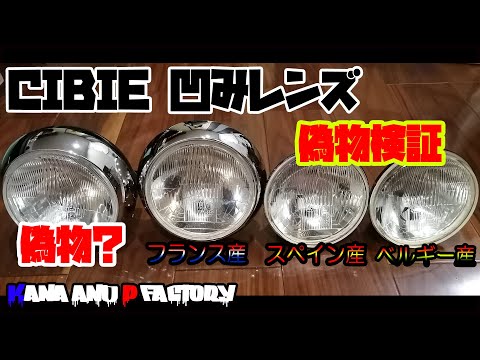 当時物シビエスーパーオスカー180πシビエ凹レンズ付ヘッドライト