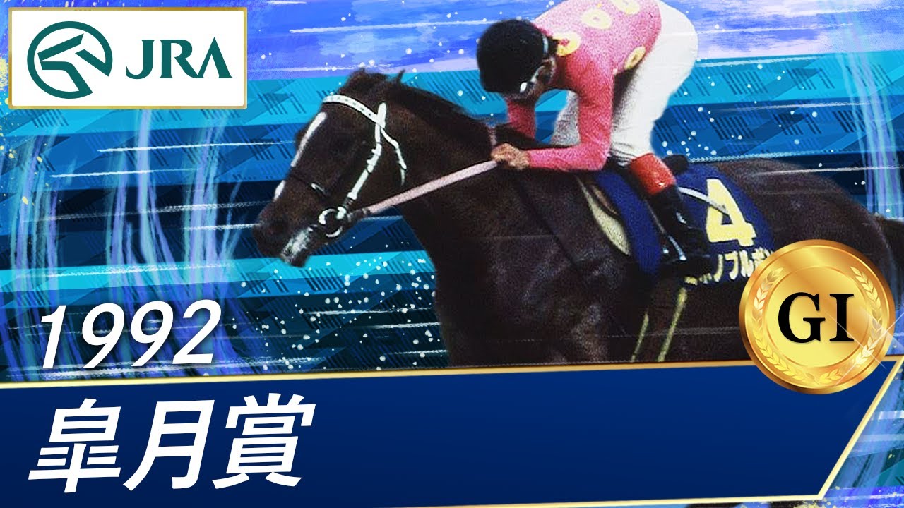 1992 Satsuki Sho (GⅠ) | Miho no Bourbon | JRA Official - YouTube