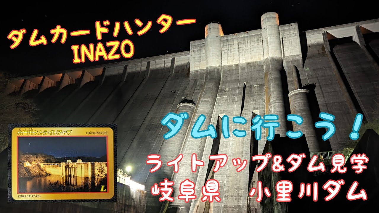 希少】2017年 小里川ダム ライトアップカード 希少】2017年 小里川ダム