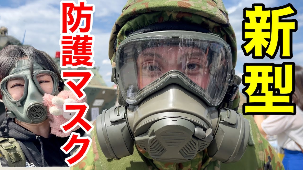 自衛隊】新型☆防護マスクに初対面！！！！＆現役自衛官に疑問を聞いて
