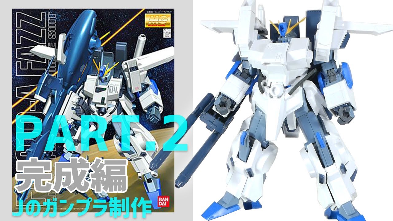旧MG 1/100 FAZZ ガンプラ開封・素組レビュー！□02完成・レビュー編