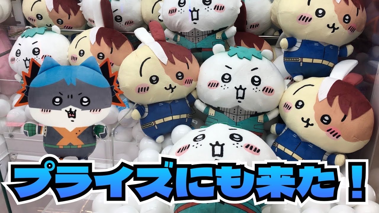 クレーンゲーム】僕のヒーローアカデミア×ちいかわめちゃもふぐっと