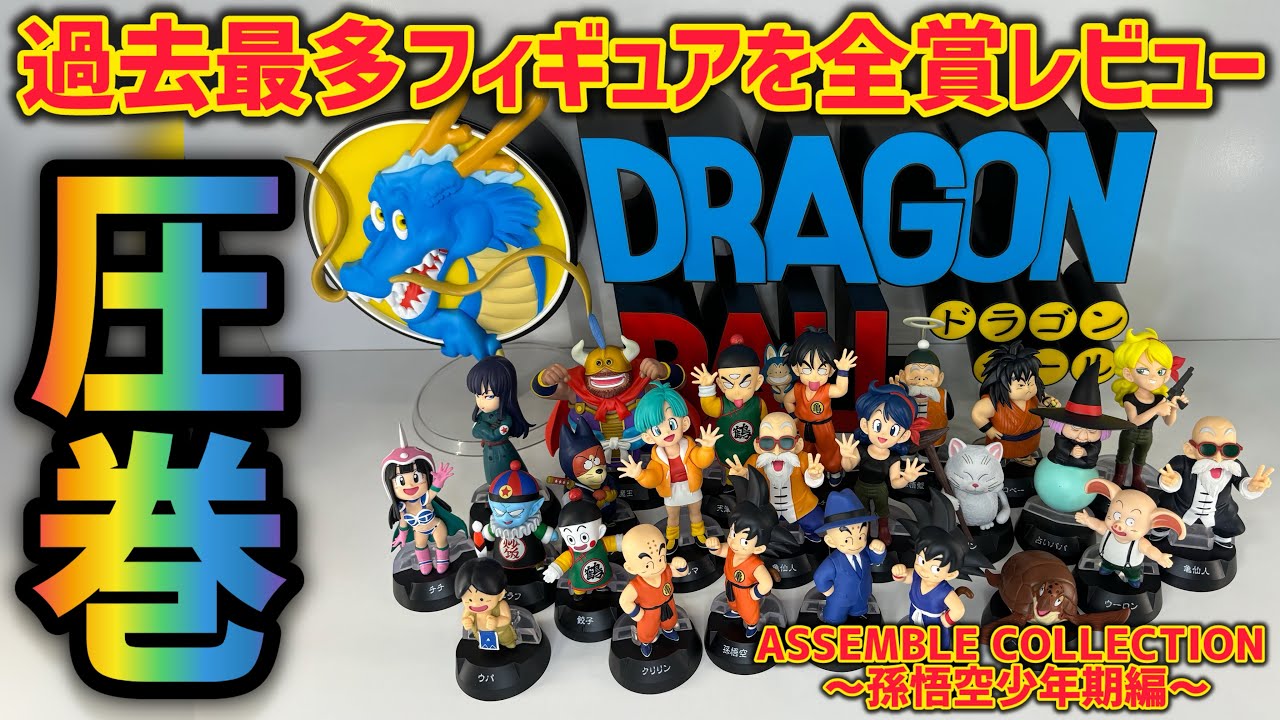 一番くじ ドラゴンボール ASSEMBLE COLLECTION ラストワン賞 全賞