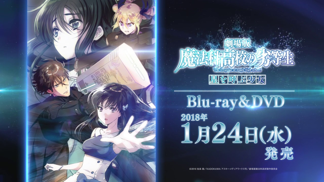 Trailer | 劇場版 魔法科高校の劣等生 星を呼ぶ少女