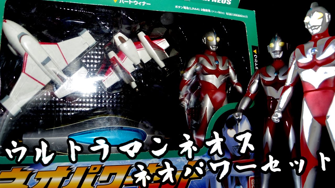 激レア!？ネオパワーセット！ウルトラマンネオス「ウルトラマン