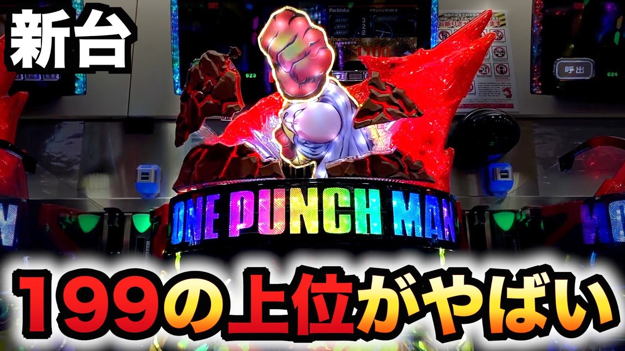 新台】199のワンパンマンは2段階RUSHで319よりヤバい？パチンコ実践