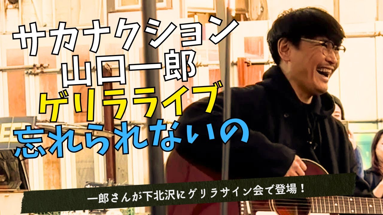 祝怪獣紅白出演】山口一郎(サカナクション)が下北沢で忘れられないの