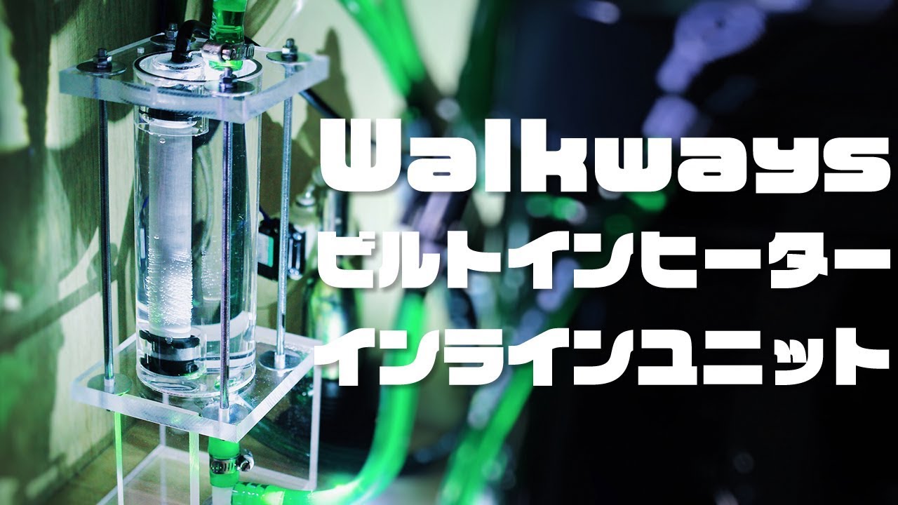 Walkways ビルトインヒーター インラインユニット【アクアリウム