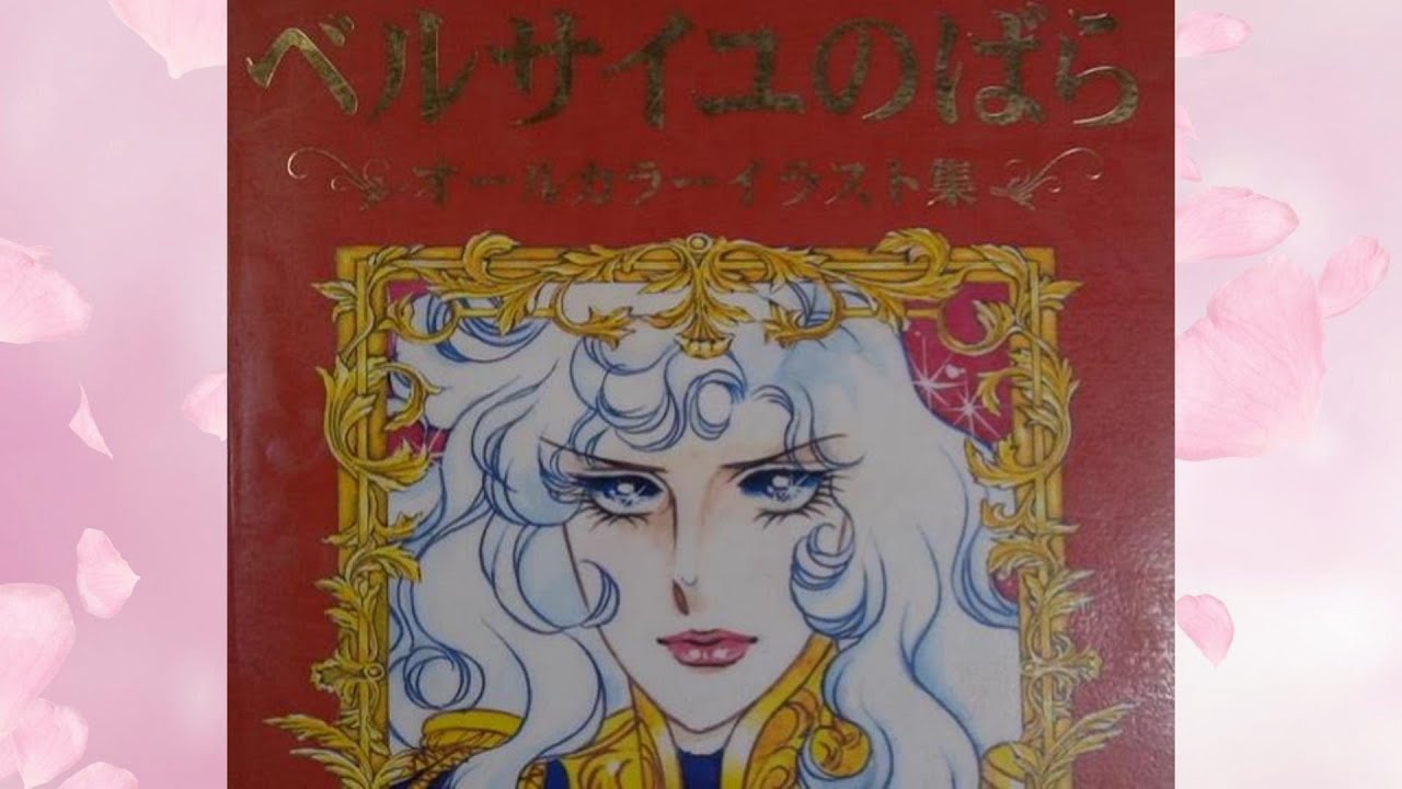 ベルサイユのばら 集英社 NFT La Rose de Versailles