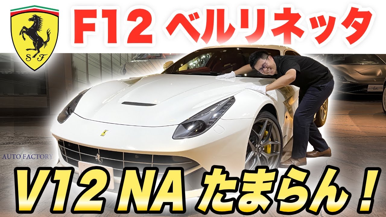 A rare naturally aspirated V12 engine! Ferrari F12 Berlinetta now