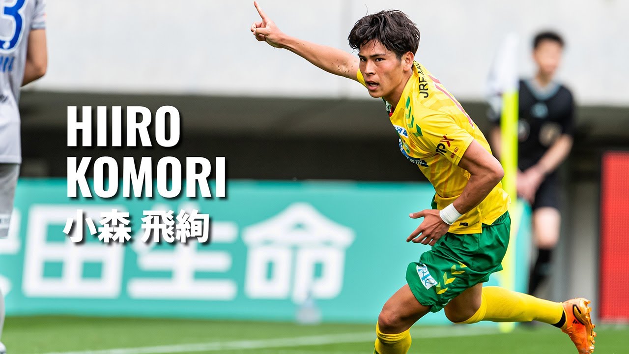 契約更新】 2023シーズン 小森 飛絢 選手 プレー集（ジェフ