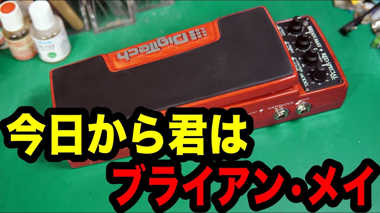 エフェクター修理】Digitech RED SPECIAL PEDAL。音がノイズだらけ