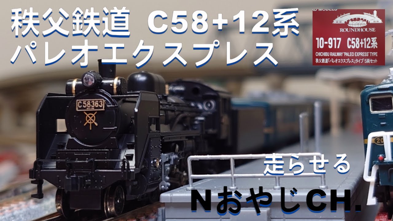 KATO C58 パレオエクスプレス 秩父鉄道 パレオエクスプレス C58+12系 N