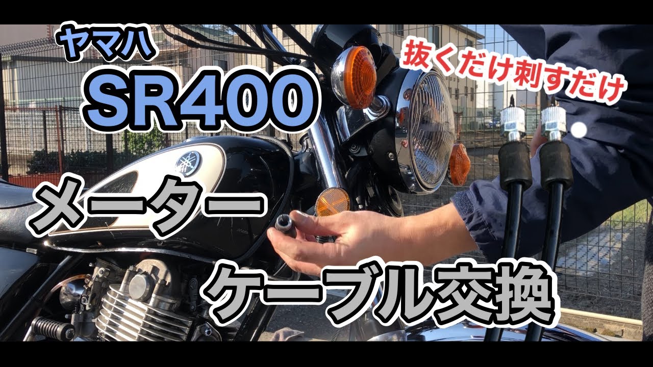 Yamaha SR400 meter cable replacement - YouTube