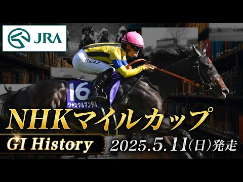 歴史&出走馬紹介】2025年 NHKマイルカップ｜JRA公式 - YouTube
