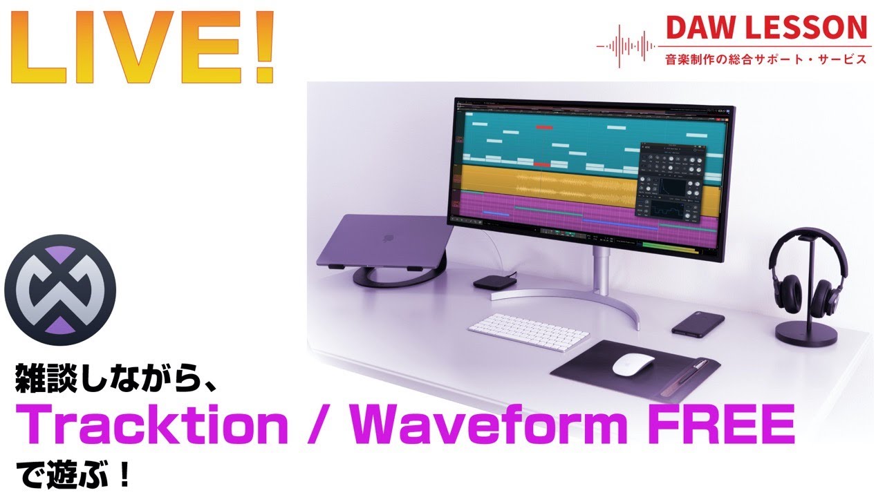 DAW / DTM雑談】雑談しながら、Tracktion / Waveform FREE で遊ぶ