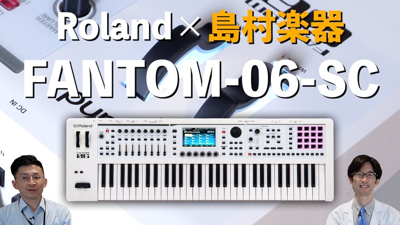 Roland FANTOM-06-SC 登場‼︎美しいホワイトカラーを採用した島村楽器