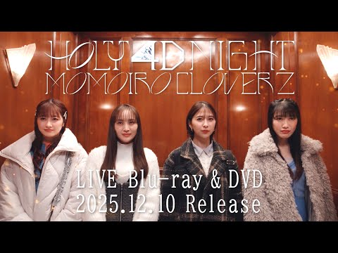 バイト篇】ももクロ『ももいろクリスマス2024-HOLY 4D NIGHT-』LIVE
