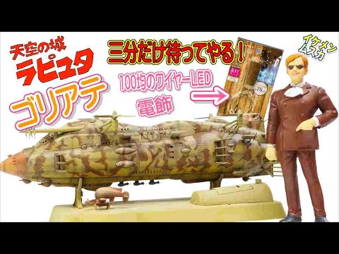 Castle in the Sky] Goliath Handsome Muska Amazing Figure lol