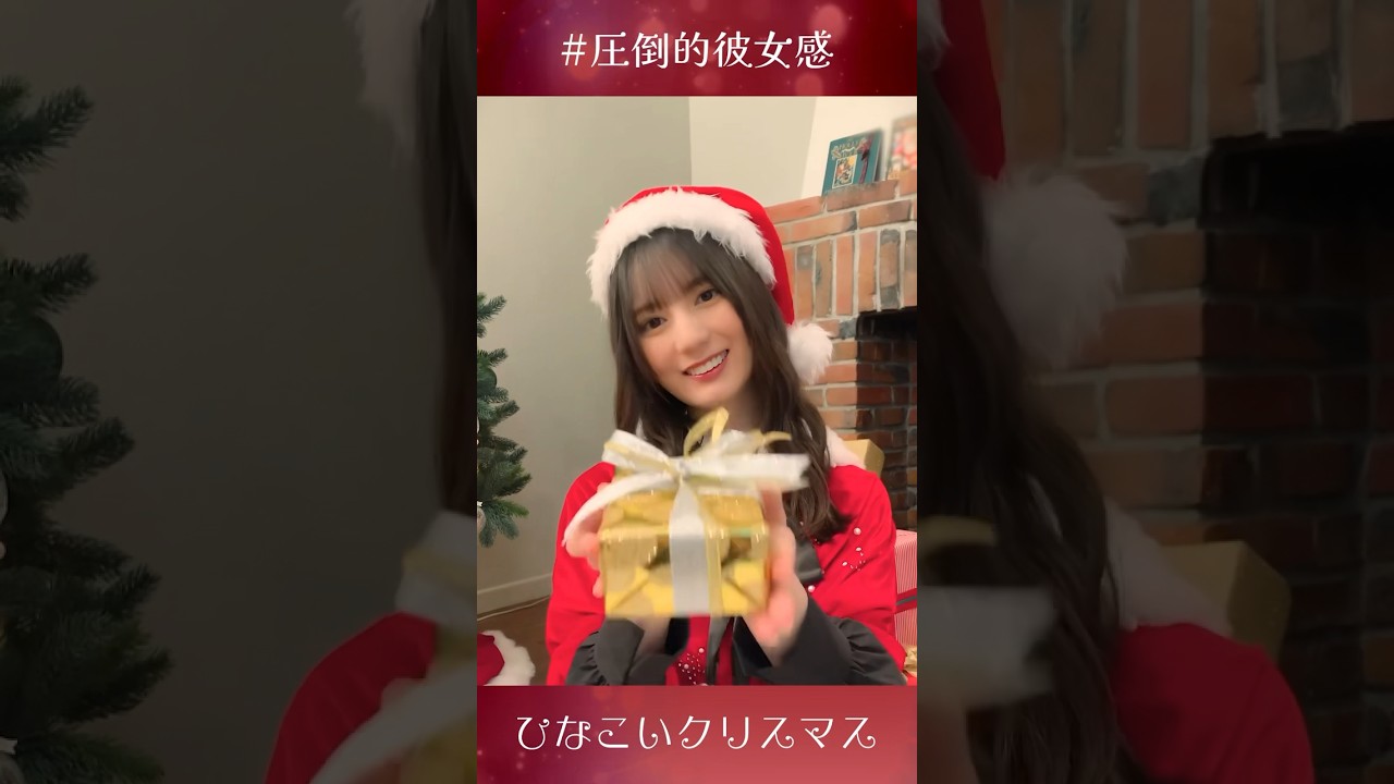 私からのプレゼント、受け取って？ #日向坂46 #小坂菜緒 #クリスマス