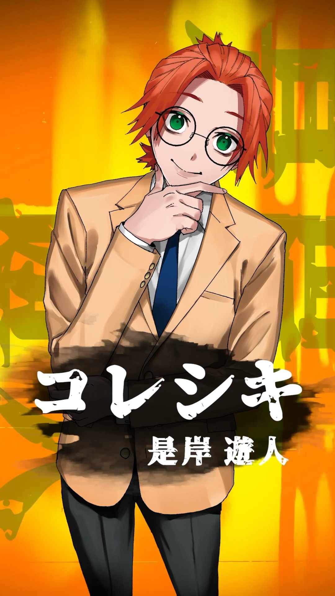 ファントムバスターズ ファンバス 是岸遊人 コレシキ 【ファントム