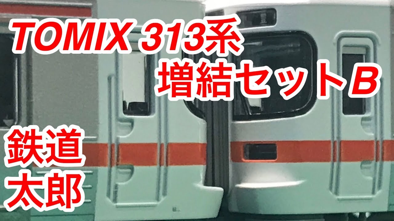 鉄道模型 Nゲージ』TOMIX 313系5000番台 近郊電車 増結セットB 開封編