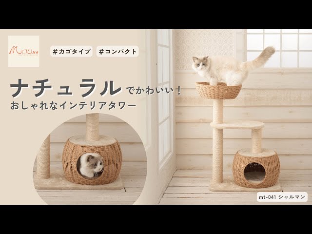 ナチュラルでかわいいコンパクトタワー【キャットタワー専門店Mau
